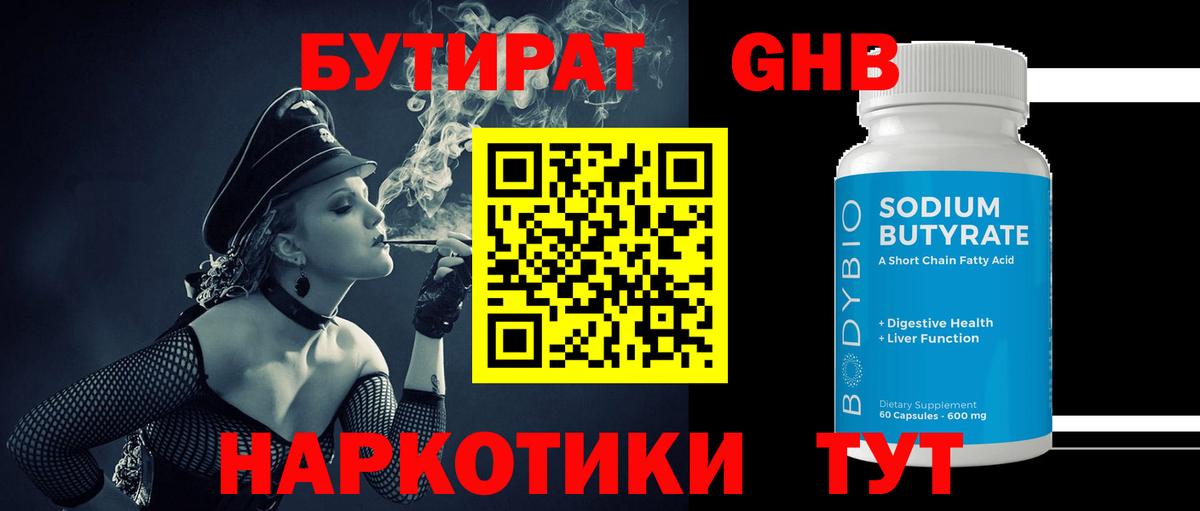 БУТИРАТ GHB  Горно-Алтайск 