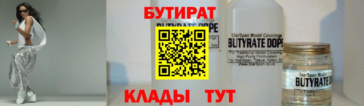 БУТИРАТ 1.4BDO Горно-Алтайск