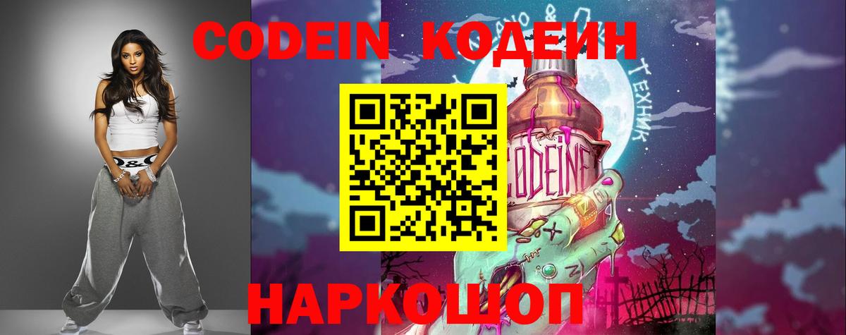 Codein напиток Lean (лин) Горно-Алтайск
